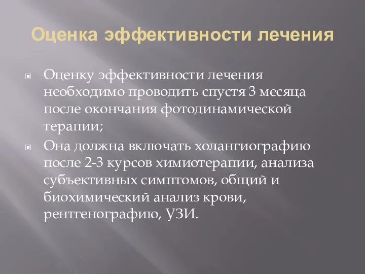 Оценка эффективности лечения Оценку эффективности лечения необходимо проводить спустя 3 месяца после