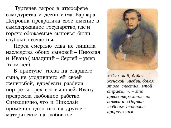 Тургенев вырос в атмосфере самодурства и деспотизма. Варвара Петровна превратила свое имение