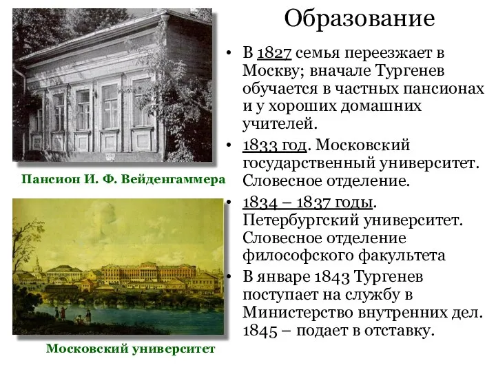 Московский университет Пансион И. Ф. Вейденгаммера Образование В 1827 семья переезжает в