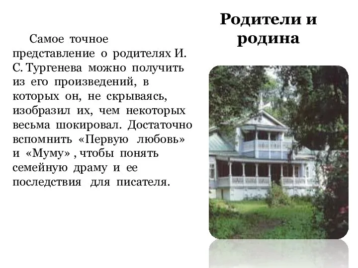 Родители и родина Самое точное представление о родителях И.С. Тургенева можно получить