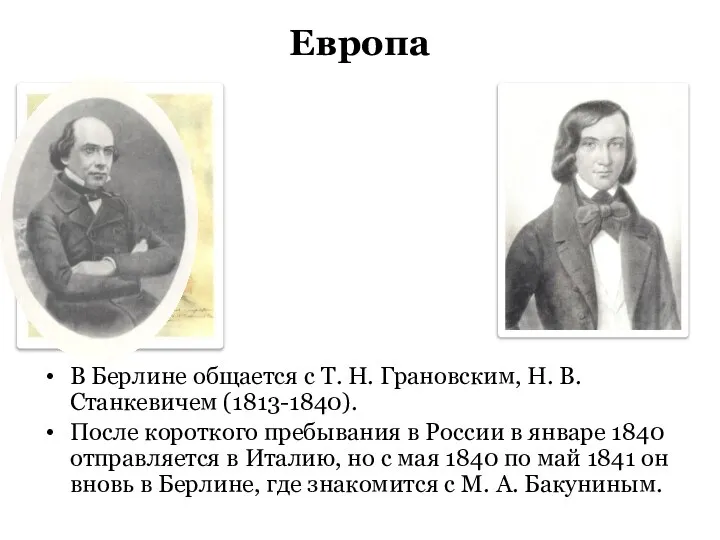 Европа В Берлине общается с Т. Н. Грановским, Н. В. Станкевичем (1813-1840).