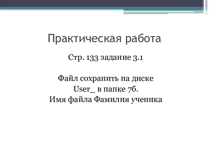 Практическая работа Стр. 133 задание 3.1 Файл сохранить на диске User_ в