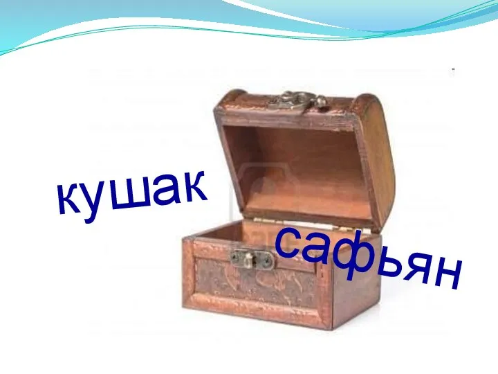 кушак сафьян