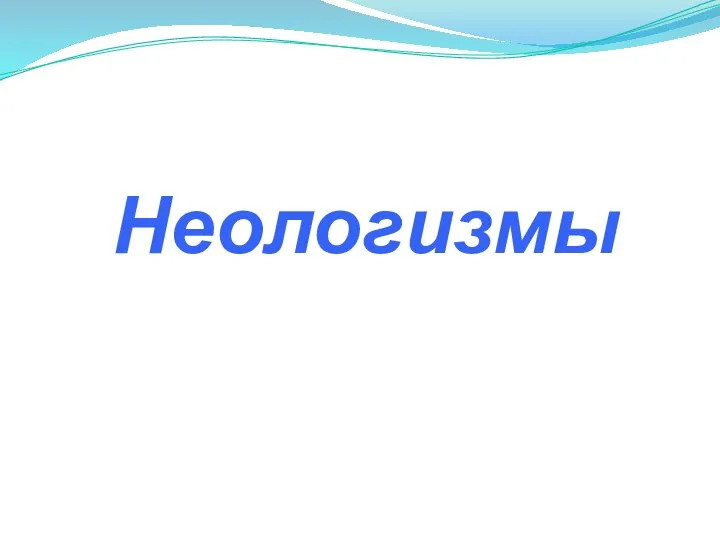 Неологизмы