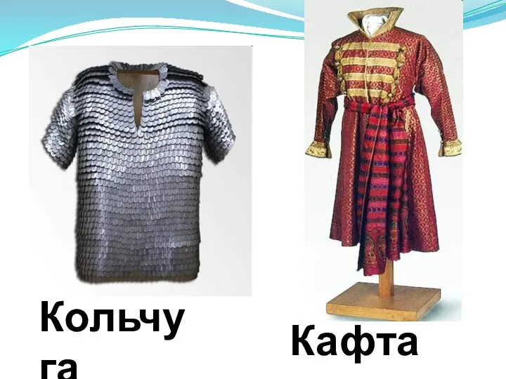 Кольчуга Кафтан