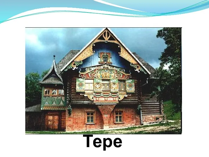 Терем