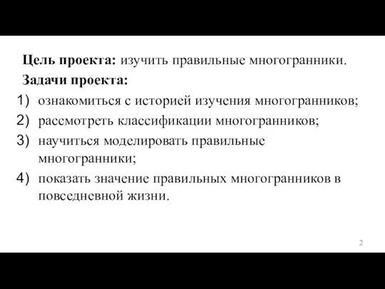 Цель проекта: изучить правильные многогранники. Задачи проекта: ознакомиться с историей изучения многогранников;