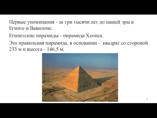 Первые упоминания - за три тысячи лет до нашей эры в Египте
