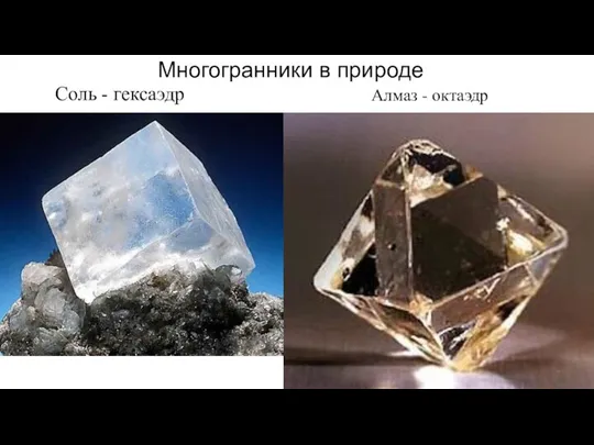 Соль - гексаэдр Алмаз - октаэдр Многогранники в природе
