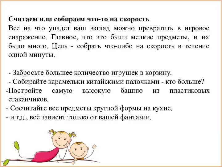 Считаем или собираем что-то на скорость Все на что упадет ваш взгляд