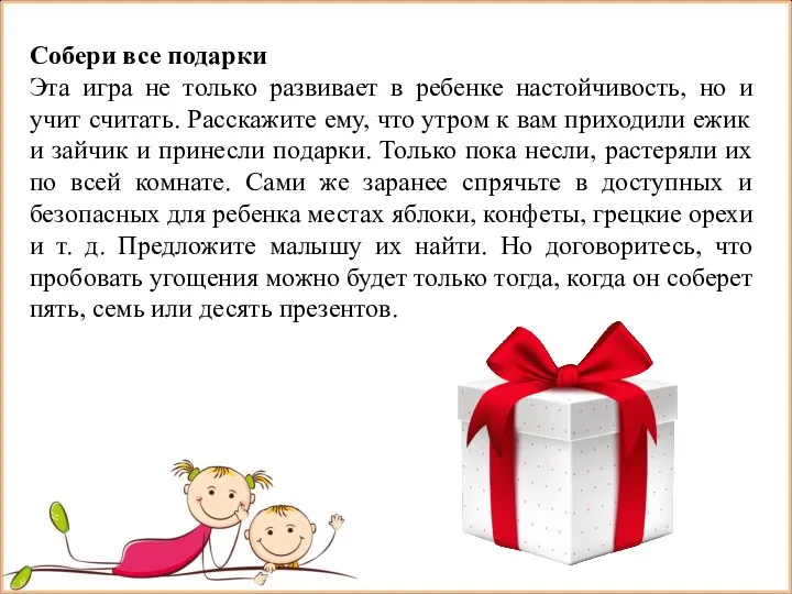 Собери все подарки Эта игра не только развивает в ребенке настойчивость, но