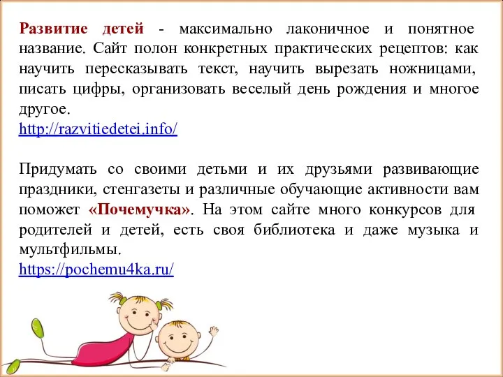 Развитие детей - максимально лаконичное и понятное название. Сайт полон конкретных практических