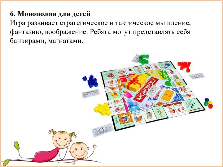 6. Монополия для детей Игра развивает стратегическое и тактическое мышление, фантазию, воображение.