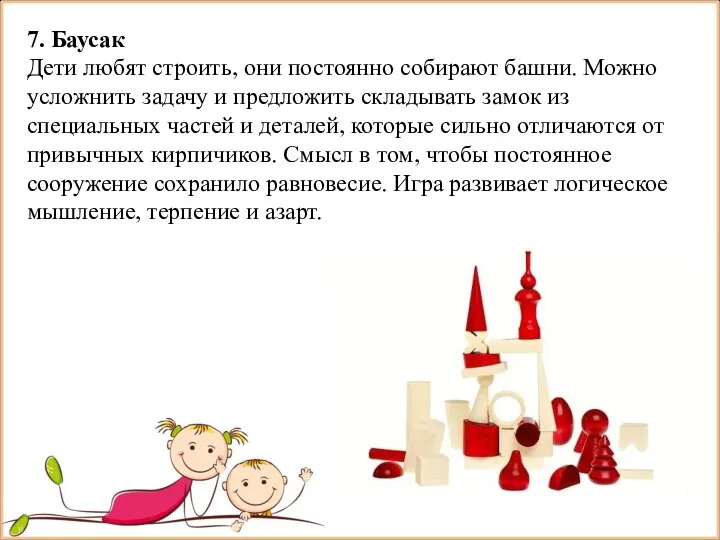 7. Баусак Дети любят строить, они постоянно собирают башни. Можно усложнить задачу