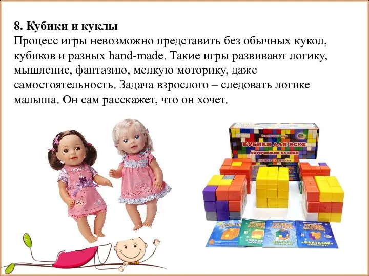 8. Кубики и куклы Процесс игры невозможно представить без обычных кукол, кубиков