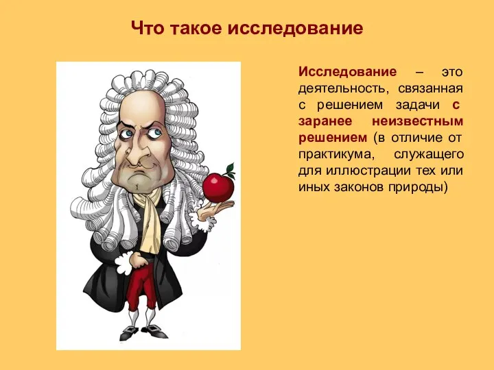 Что такое исследование Исследование – это деятельность, связанная с решением задачи с