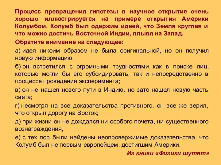 Процесс превращения гипотезы в научное открытие очень хорошо иллюстрируется на примере открытия