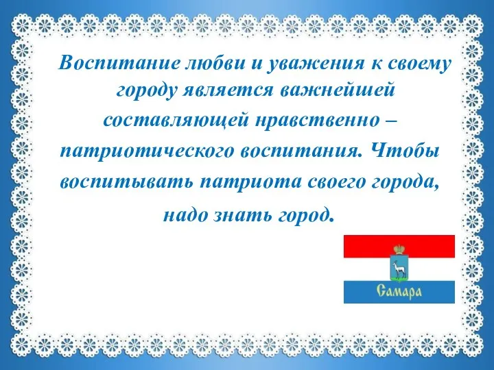 Воспитание любви и уважения к своему городу является важнейшей составляющей нравственно –