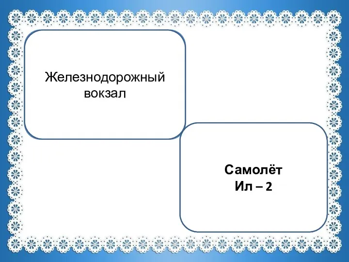 Железнодорожный вокзал Самолёт Ил – 2