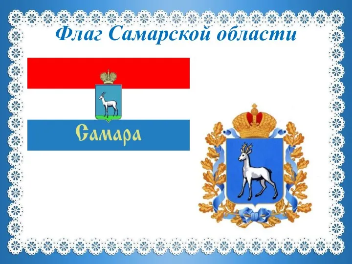 Флаг Самарской области