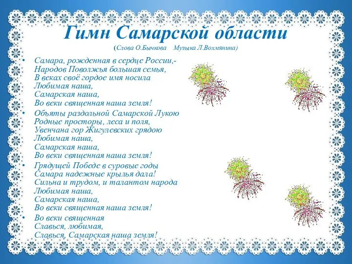 Гимн Самарской области (Слова О.Бычкова Музыка Л.Вохмянина) Самара, рожденная в сердце России,-