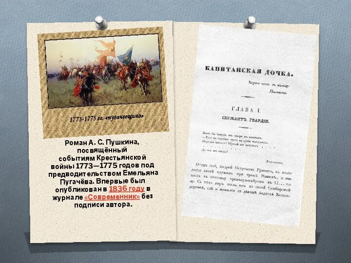 Роман А. С. Пушкина, посвящённый событиям Крестьянской войны 1773—1775 годов под предводительством