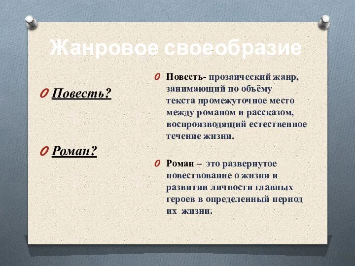 Повесть? Роман? Повесть- прозаический жанр, занимающий по объёму текста промежуточное место между