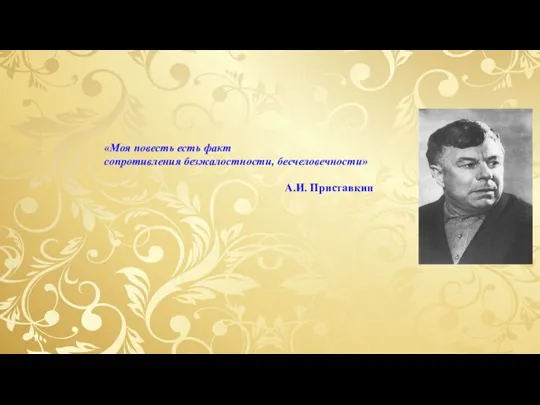 «Моя повесть есть факт сопротивления безжалостности, бесчеловечности» А.И. Приставкин