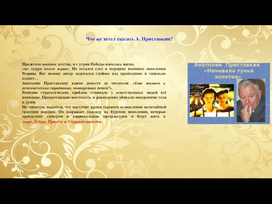 Что же хотел сказать А. Приставкин? Пролетело военное детство, и с утром
