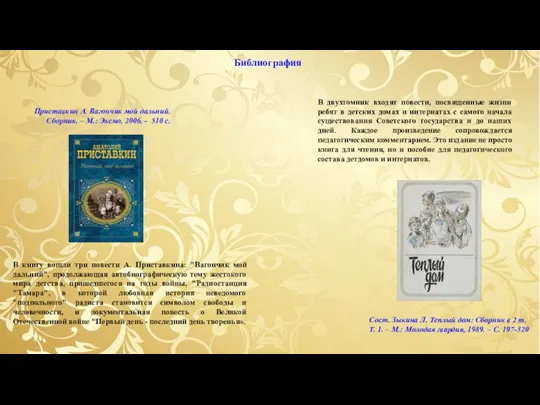 Библиография В книгу вошли три повести А. Приставкина: "Вагончик мой дальний", продолжающая