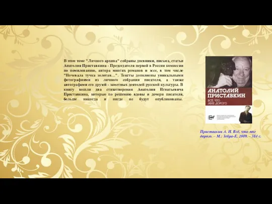 В этом томе "Личного архива" собраны дневники, письма, статьи Анатолия Приставкина -