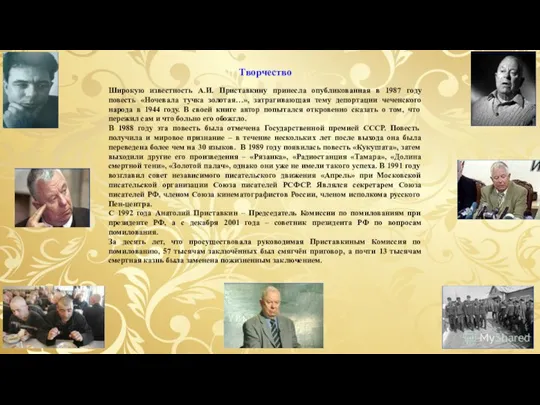 Широкую известность А.И. Приставкину принесла опубликованная в 1987 году повесть «Ночевала тучка