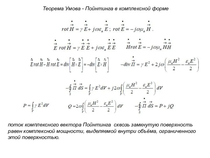 Теорема Умова - Пойнтинга в комплексной форме поток комплексного вектора Пойнтинга сквозь