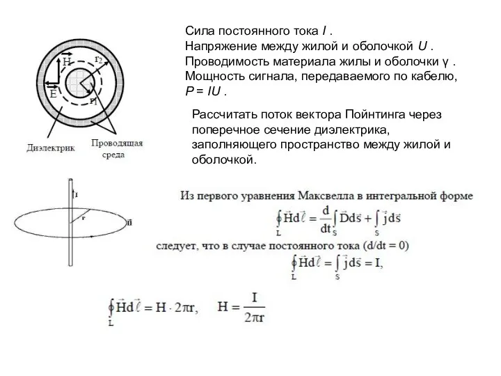 Сила постоянного тока I . Напряжение между жилой и оболочкой U .