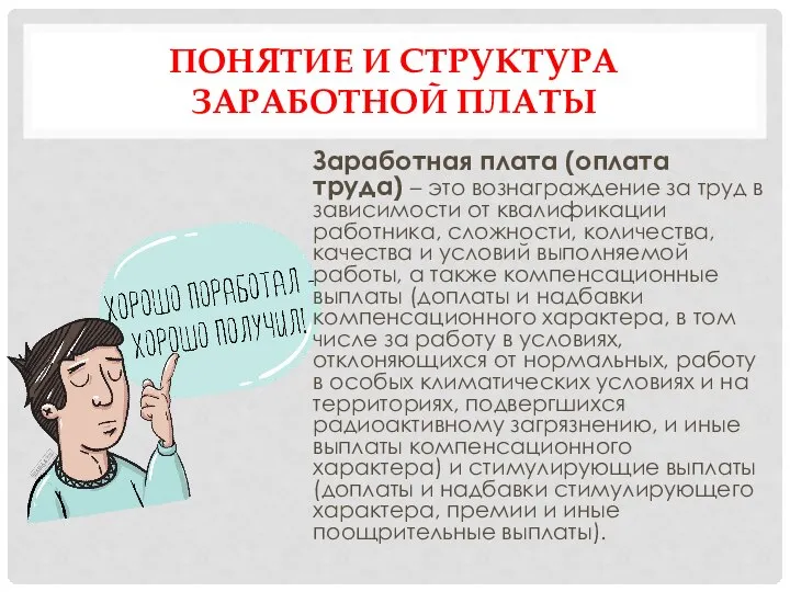 ПОНЯТИЕ И СТРУКТУРА ЗАРАБОТНОЙ ПЛАТЫ Заработная плата (оплата труда) – это вознаграждение