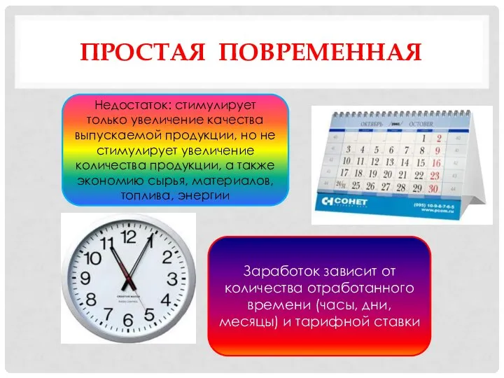 ПРОСТАЯ ПОВРЕМЕННАЯ Недостаток: стимулирует только увеличение качества выпускаемой продукции, но не стимулирует