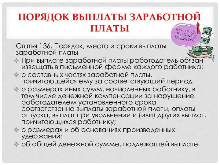 ПОРЯДОК ВЫПЛАТЫ ЗАРАБОТНОЙ ПЛАТЫ Статья 136. Порядок, место и сроки выплаты заработной