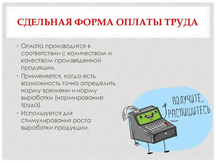 СДЕЛЬНАЯ ФОРМА ОПЛАТЫ ТРУДА Оплата производится в соответствии с количеством и качеством