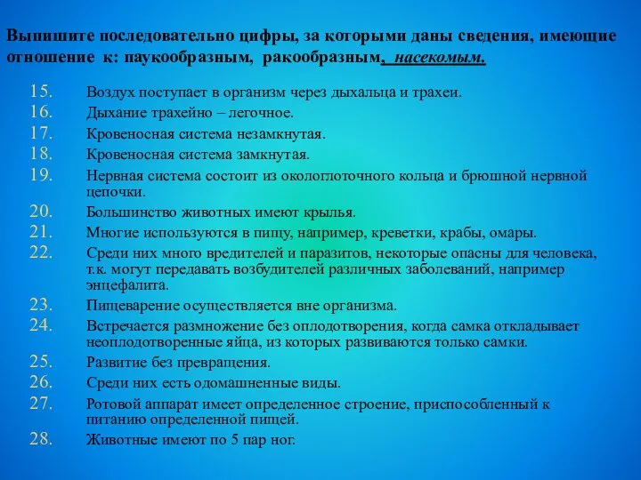 Выпишите последовательно цифры, за которыми даны сведения, имеющие отношение к: паукообразным, ракообразным,