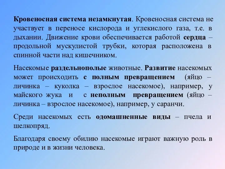 Кровеносная система незамкнутая. Кровеносная система не участвует в переносе кислорода и углекислого