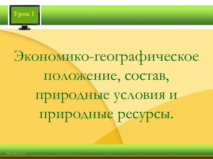 Экономико-географическое положение, состав, природные условия и природные ресурсы. Урок 1