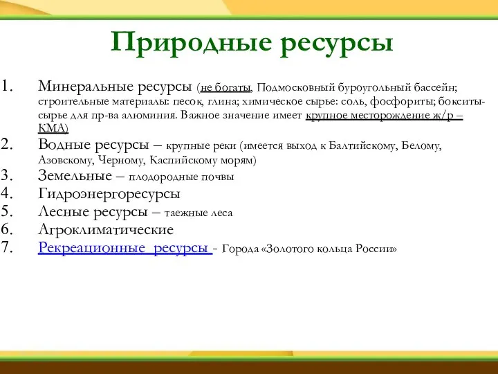 Природные ресурсы Минеральные ресурсы (не богаты, Подмосковный буроугольный бассейн; строительные материалы: песок,