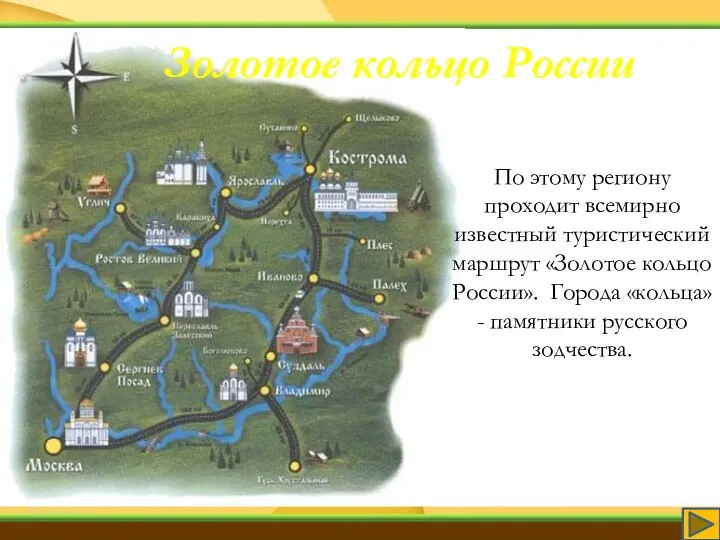 Золотое кольцо России По этому региону проходит всемирно известный туристический маршрут «Золотое