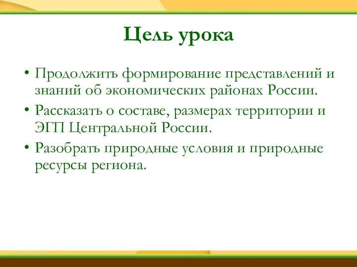 Цель урока Продолжить формирование представлений и знаний об экономических районах России. Рассказать