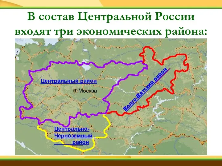 Центральный район Москва Волго-Вятский район Центрально- Черноземный . район В состав Центральной