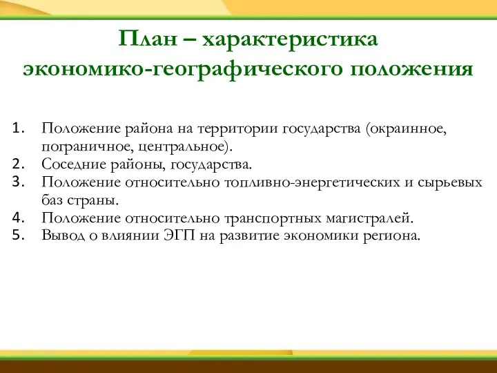 План – характеристика экономико-географического положения Положение района на территории государства (окраинное, пограничное,