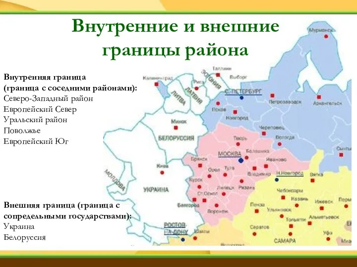 Внутренняя граница (граница с соседними районами): Северо-Западный район Европейский Север Уральский район