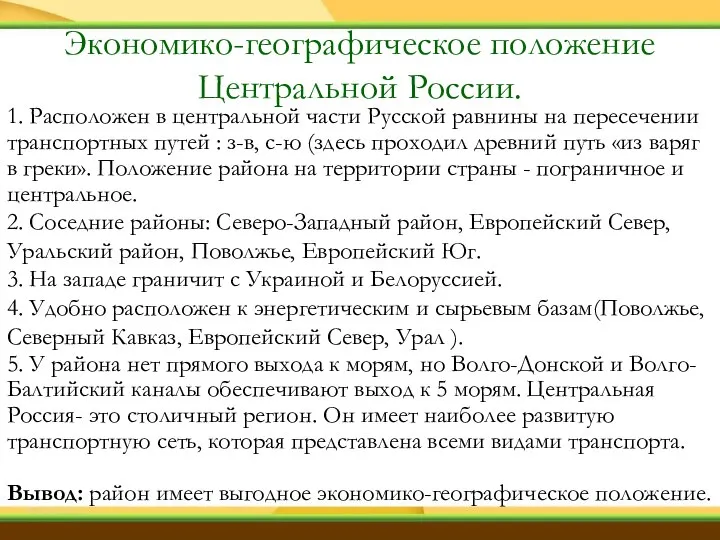 1. Расположен в центральной части Русской равнины на пересечении транспортных путей :