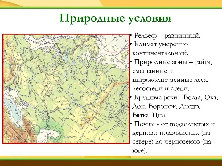 Природные условия Рельеф – равнинный. Климат умеренно –континентальный. Природные зоны – тайга,