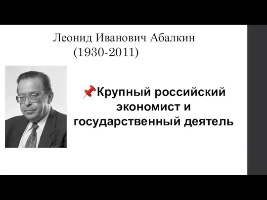 Леонид Иванович Абалкин (1930-2011) ?Крупный российский экономист и государственный деятель